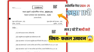 fasal utpadan ka ardhvarshik paper class 11th 2024 फसल उत्पादन का पेपर 11वीं crop production paper