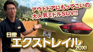 エクストレイル 20Xi 言わずと知れた人気モデルのご紹介！｜クルマ紹介動画【コレデ】