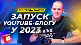 Чи варто запускати свій YouTube-Блог у 2023? Як УСПІШНО почати власний канал українською