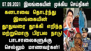 07.09.2021 இன்றைய இலங்கையின் காலை முக்கிய செய்திகள் ஒரே பார்வையில்!switzerland foreign