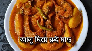 রুই মাছের ঝোল | আলু দিয়ে রুই মাছের রেসিপি | মাছের ঝোল রান্না 😋😋