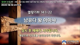 2024년 9월 6일 금요기도회 설교 /  홍인걸 목사