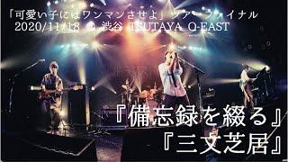 【LIVE】ドラマストア / 備忘録を綴る 、 三文芝居