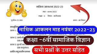 मासिक आकलन कक्षा-6वीं सामाजिक विज्ञान माह नवंबर 2022-23// masik aakalan class 6th SST solution cg