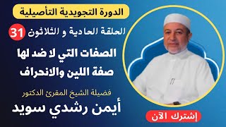 الحلقة |٣١| صفة اللين والانحراف