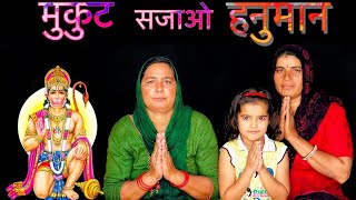 मुकट सजाओ हनुमान ।। बहुत ही प्यारा भजन || Haryanvi Ladies Bhajan