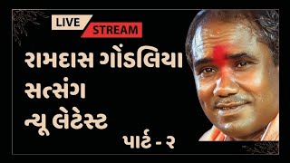 રામદાસ ગોંડલીયા ન્યુ લેટેસ્ટ સંતવાણી | Ramdas Gondaliya | Tapasvi Studio | Part 2