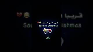 قريبا في العيد😂💔| soon on christmas 😭💔🎄،ستوريات العيد ، ستوريات انستا #اشتراك_بالقناة