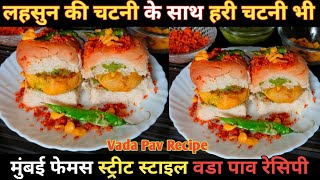 वडा पाव बनाने का तरीका😋😋| Vada Pav Recipe | Vada Pav Mumbai Style | Street Style Vada Pav Recipe |