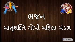 Mukhe Murli Vage Ne Vrundavan Dole  #matrushaktigopimahilamandal #gujaratibhajan #bhajan #2022