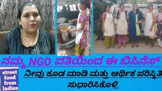 ಲಾಸ್ ಇಲ್ಲದ ಬಿಸಿನೆಸ್ ಐಡಿಯಾ ನಮ್ಮ NGO ವತಿಯಿಂದ ನಡೆಸುತ್ತಿರುವ ಬಿಸಿನೆಸ್ ಆದಾಯ ಅಧಿಕವಾಗಿರುತ್ತದೆ home food