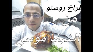 تحدي فراخ روستو افضل من بتاع المحلات علي طريقة #الشيف_موسي chicken rostoed elchef_mousa