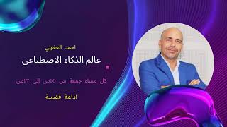 برنامج عالم الذكاء الاصطناعي مع احمد العقوني اذاعة قفصة