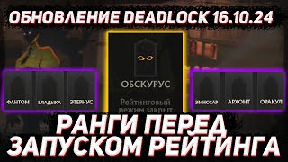 Обновление DEADLOCK 16.10 | Ранги перед запуском рейтинга в ДЕДЛОК