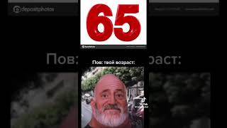 Пов: твой возраст: