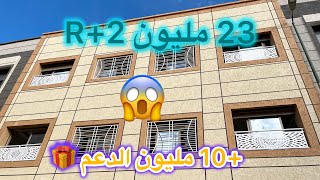 😱وأخيرا جبتليكم شقق في r+2 بتمن 23 مليون +10 دعم 😍بالي قبل مايسالي💫🏃🏻‍♂️