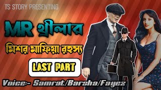 Mr. থ্রিলার ||  মিশর মাফিয়া রহস্য || Voice_ সম্রাট - বর্ষা - পুতুল ( পার্ট ২)