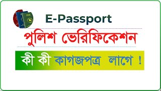 Passport police verification process। pending sb police clearance । e passport status Bangla