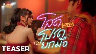 โสดโปรดยกมือ - ใบเฟิร์น ขรินทร์ทิพย์ : เซิ้ง|Music【Official Teaser】