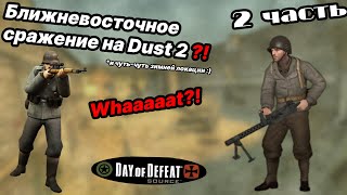 РАЗДАЛ ПЛЮХИ (ง ͠° ͟ل͜ ͡°)ง!!!!  - Day Of Defeat:Source | Ностальгическое знакомство | 2 ЧАСТЬ |