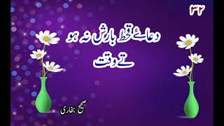 دعائے قحط barish na hone par