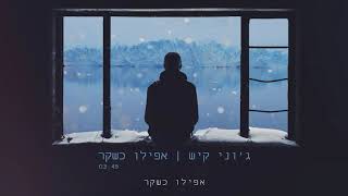 ג'וני קיש - אפילו כשקר