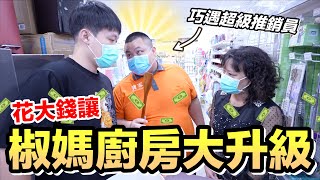 【胡椒】椒媽廚房大升級！巧遇南台灣超級銷售員『聽說業績一年達千億』