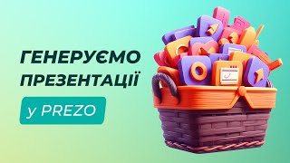 Генерація презентацій з ШІ безкоштовно українською мовою | Prezo