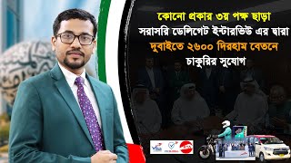 কোনো প্রকার ৩য় পক্ষ ছাড়া সরাসরি ডেলিগেট ইন্টারভিউ এর দ্বারা দুবাইতে২৬০০ দিরহাম বেতনে চাকুরির সুযোগ