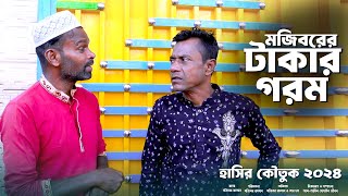 Mojiborer Takar Gorom New Comedy Video 2024 by Mojibor & Badsha...