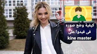 ازاى تركب صورة فى فيديوا على برنامج كين مستر kine master بطريقة سهلة جدا