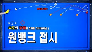 [당구기준점잡기 18편] 원뱅크 접시 치는 곳은 고정!! 2적구 위치에 따라 어떻게 조정해야할까?