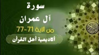 حفظ سورة آل عمران(al eimran )من الآية 71-77 بطريقة التكرار و التلقين معنا في @ahl_alQuran_Academy