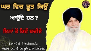 ਘਰ ਵਿੱਚ ਭੂਤ ਕਿਉਂ ਆਉਂਦੇ ਹਨ ll Why Ghosts Enter Homes? ll Maskeen Ji