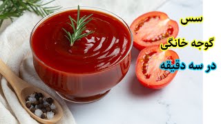 سس گوجه فرنگی خانگی در سه سوت