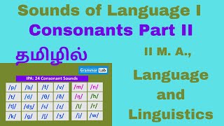 Sounds of Language | Consonants Part II Explanation in Tamil Fricative Consonant sounds