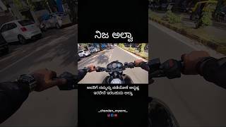 ನಾವು ಯಾಕ್ ಹಾಗ್ ಅನ್ಕೋಬೇಕು...🤔 #lifequotes #shorts #_chandan_mysore_