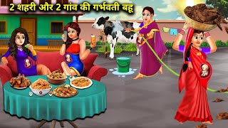 2 शहरी और 2 गांव की गर्भवती बहू |2 Shahri Aur 2 Gaon Ki Garbhvati Bahu|Abundance Sas Bahoo Chik Chik