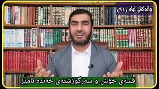 وانەكانی ژیان، پ.ی.د. ناسیح ئاروزەری، ئەڵقەی 91