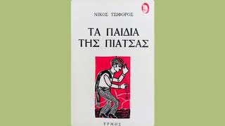 Νίκος Τσιφόρος τα παιδιά της πιάτσας - Ο κακαλέγκος