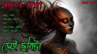 সেই ছবিটা। horror story। bengali horror audio story। Sangita. Avijit