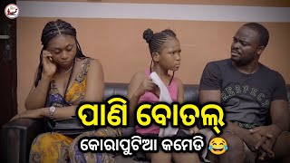 ପାଣି ବୋତଲ୍ 😂 |Koraputia Desia Dubbing Comedy |Koraputia Comedy |Odia Dubbed Comedy |Khanti Koraputia