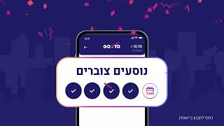 חדש ב-GoTo! נוסעים צוברים