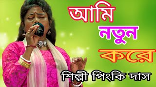 আমি নতুন করে তোমাকে,আবার ফিরে পেতে চাই  !! শিল্পী পিংকি দাস