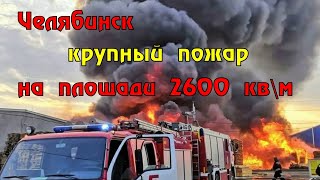 В Челябинске ликвидировали крупный пожар на площади 2600 квадратных метров.