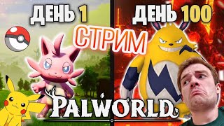 РАЗНОСИМ ВСЕХ! 100 ДНЕЙ ВЫЖИВАНИЯ C ПОКЕМОНАМИ в PALWORLD! ДЕНЬ 30