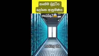 කෘතිම බුද්ධිය ලෝකෙ ආක්‍රමණය කරයිද? 😱