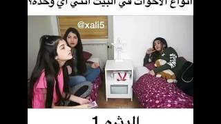 انواع الاخوات في البيت