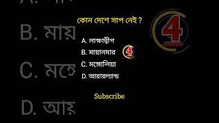 knowledge|| Bangla quiz video|| GK ||#shorts