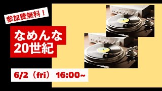 ６日金曜日　「なめんな20世紀」　　俺たちの青春は家電だった